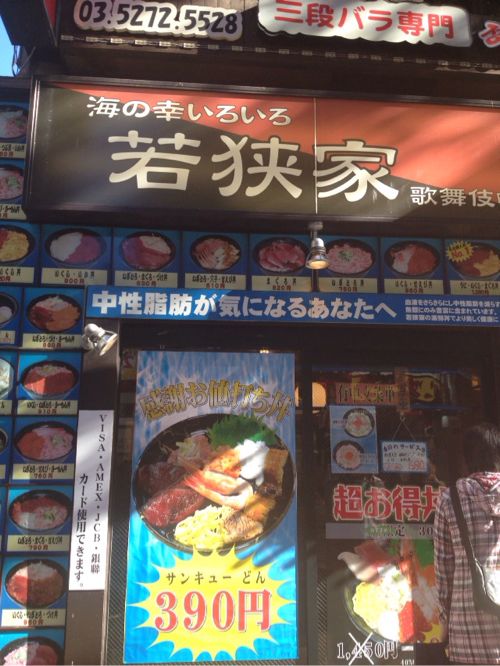 ［新宿］ネタが選べる海鮮丼のお店 「若狭屋」