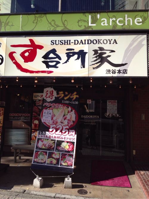 [渋谷]海鮮丼ランチが525円！『すし台所家』