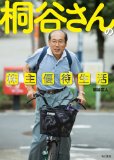 株主優待生活の桐谷広人さんが公式本を発売！
