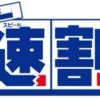 [FC東京]11/10(日)vsセレッソ大阪戦 『速(スピード)割チケット』発売…10日までの購入で半額！