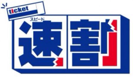[FC東京]11/10(日)vsセレッソ大阪戦 『速(スピード)割チケット』発売…10日までの購入で半額！