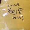 「麺僧(吉祥寺)」つけ麺の有名店で味噌ラーメンを食べてみた