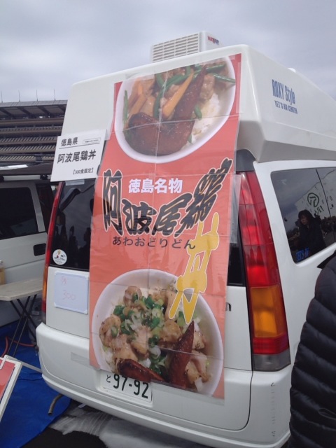 徳島名物阿波尾鶏（あわおどり）を食べてみた in FC東京フェスティバル
