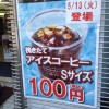 コーヒーを100円にしたファミリーマート、ついにアイスコーヒーも100円に！