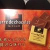 森永のチョコレート「カレ・ド・ショコラ」の無料配布に遭遇！高級な見た目にとろける甘さ♪